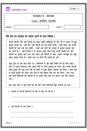 Apathit Gadyansh, Unseen Passage, unseen passage in hindi, Hindi picture composition, Hindi worksheet, Hindi worksheet for class 1, Hindi worksheet for class 2, Hindi worksheet for class 3, Hindi worksheet for class 4, Hindi worksheet for class 5, worksheets for class 3, worksheets for class 4, worksheets for class 5, Hindi story, अपठित गद्यांश