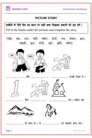 Hindi picture composition, Hindi worksheet, Hindi worksheet for class 1, Hindi worksheet for class 3, Hindi worksheet for class 4, Picture Composition, picture composition for class 2, picture composition for class 3, Picture Essay, Picture essay in Hindi, Picture Story, Hindi picture story