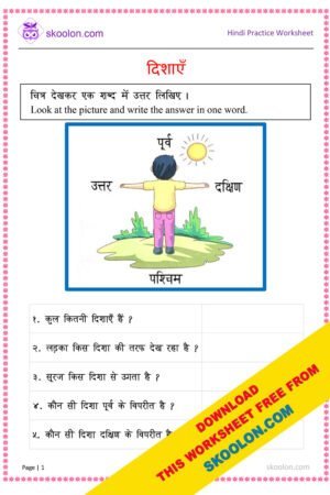 Directions, Four Directions, Environmental Studies, EVS worksheet, EVS worksheet for class 1, EVS worksheet for class 2, EVS worksheet for class 3, चार दिशाएँ, दिशाएँ, Hindi worksheet, Hindi worksheet for class 1, Hindi worksheet for class 2, Hindi worksheet for class 3, Directions worksheet, Write the correct direction, find direction, direction east, direction west, direction north, direction south, ukg worksheet, UKG EVS Worksheet