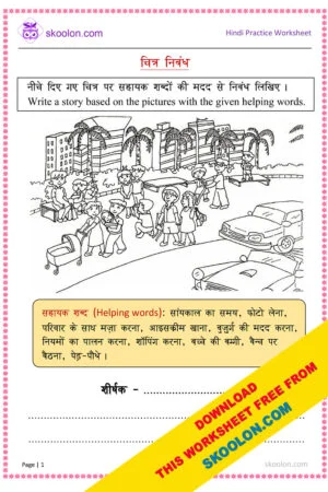 Hindi picture composition, Hindi worksheet, Hindi worksheet for class 1, Hindi worksheet for class 3, Hindi worksheet for class 4, Picture Composition, picture composition for class 2, picture composition for class 3, picture composition for class 4, picture composition for class 5, picture composition Hindi, picture composition in Hindi, Picture Essay, Picture essay in Hindi, Picture Story