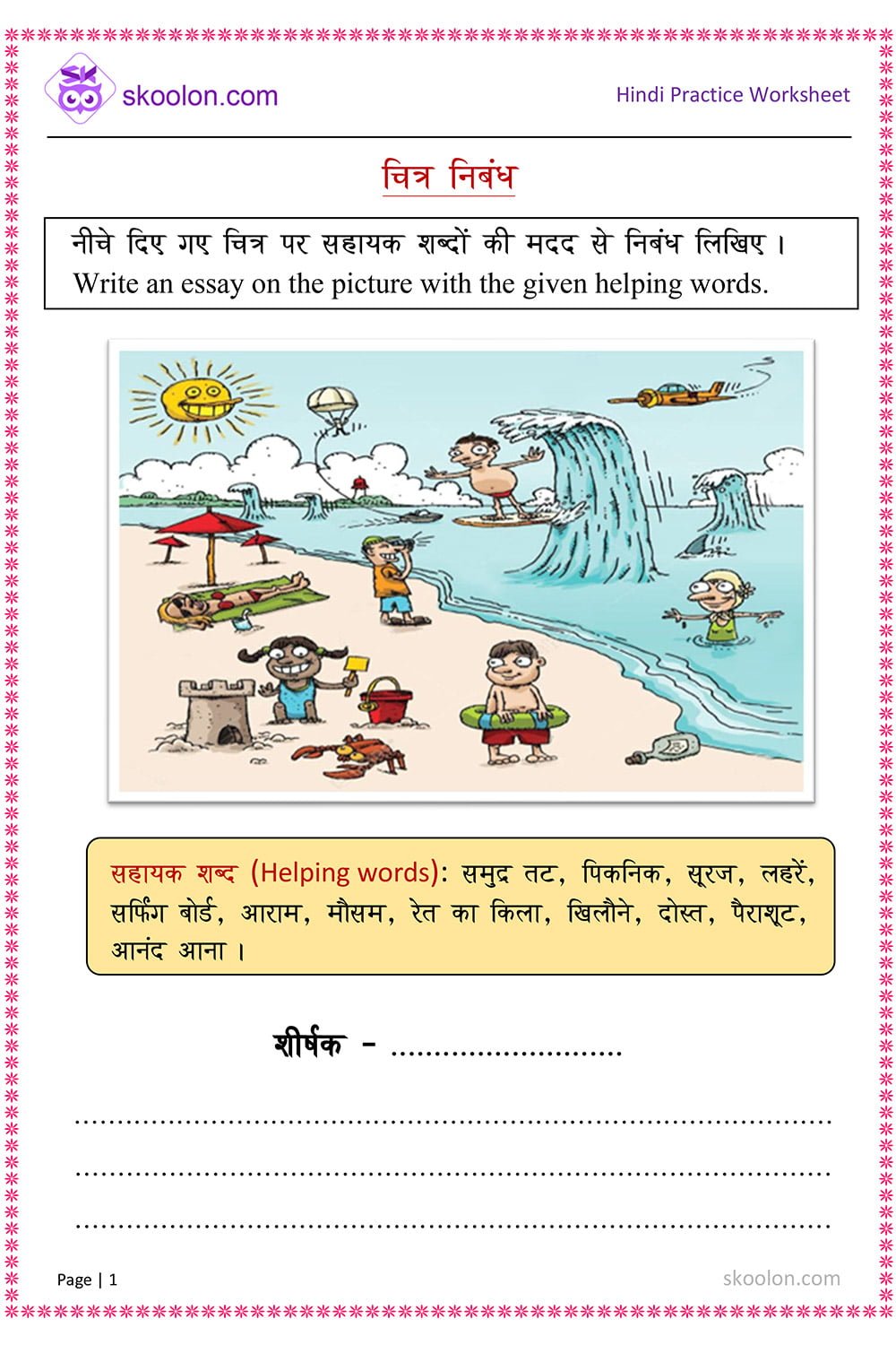 a day at the beach essay in hindi