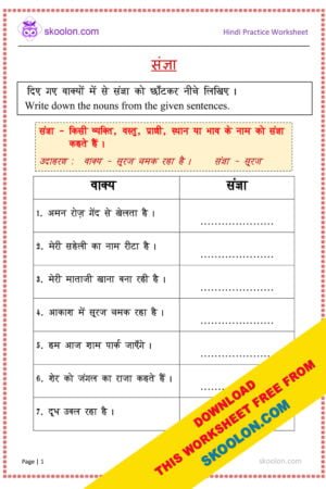 Hindi Grammar, Vyakaran, Hindi worksheet, Hindi worksheet for class 1, Hindi worksheet for class 2, Hindi worksheet for class 3, Hindi worksheet for class 4, Hindi worksheets, ukg worksheet, ukg worksheets, hindi ukg worksheets, worksheet for class 1, worksheets for class 1, class 1 worksheets in Hindi, Sangya, sangya worksheet, noun in hindi, sangya kise kehte hai