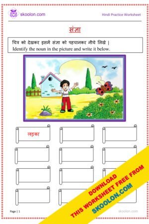 Hindi Grammar, Vyakaran, Hindi worksheet, Hindi worksheet for class 1, Hindi worksheet for class 2, Hindi worksheet for class 3, Hindi worksheet for class 4, Hindi worksheets, ukg worksheet, ukg worksheets, hindi ukg worksheets, worksheet for class 1, worksheets for class 1, class 1 worksheets in Hindi, Sangya, sangya worksheet, noun in hindi, sangya kise kehte hai