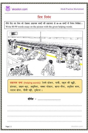 essay in hindi on railway station