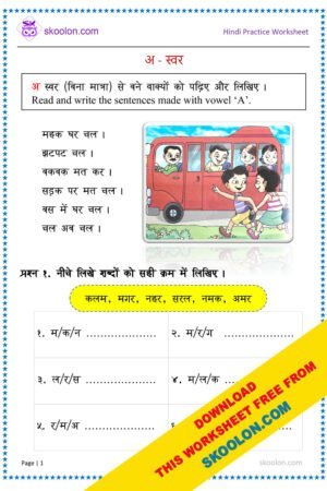 Hindi vowel A words worksheet
