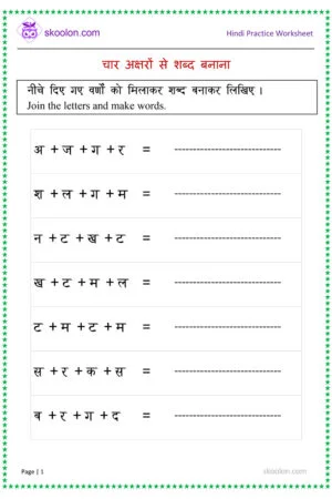 Kindergarten, four Letter Words, 4 letter words, Word Formation, Four Letter Words in Hindi, Hindi vocabulary, Hindi worksheet, ukg worksheets, Hindi worksheet for class 1, Hindi worksheet for class 2, UKG Hindi worksheet, Hindi worksheets for class 1, Hindi worksheet for class 2, Word Formation in Hindi, Join letters, join alphabets, combine alphabets