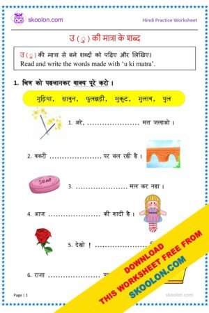Chote u ki matra ke shabd with images Worksheet