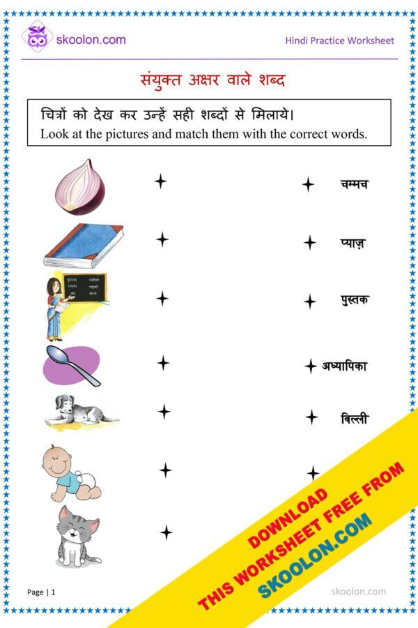 Sanyukt Akshar wale shabd in hindi worksheet with images