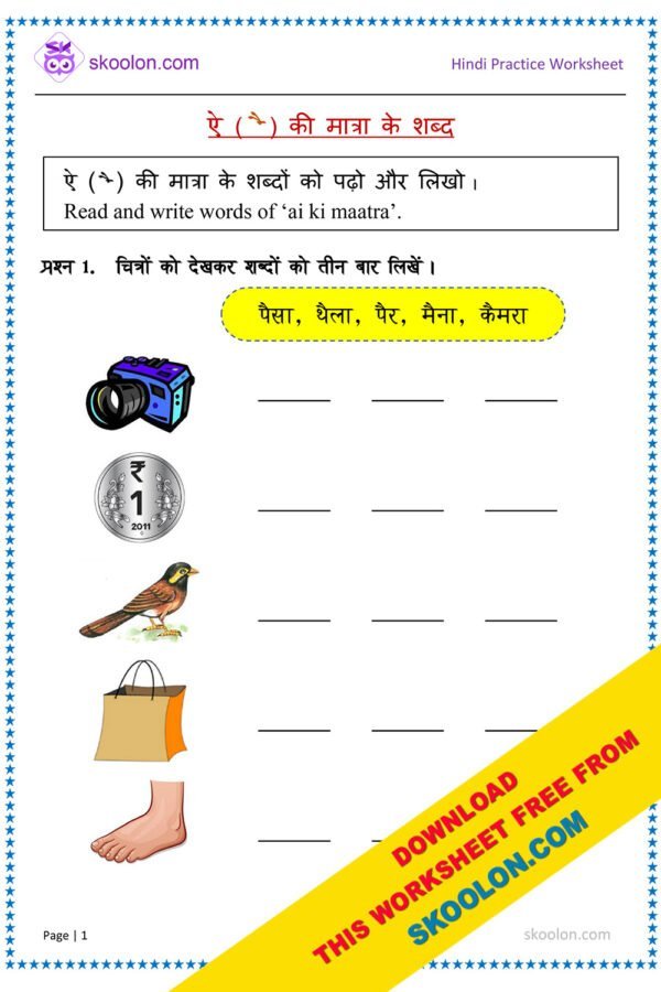 Ai ki matra ke shabd hindi worksheet with images