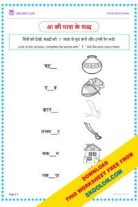 Aa ki matra ke shabd-3 - skoolon.com