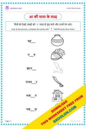 Aa ki matra ke shabd-3 - skoolon.com