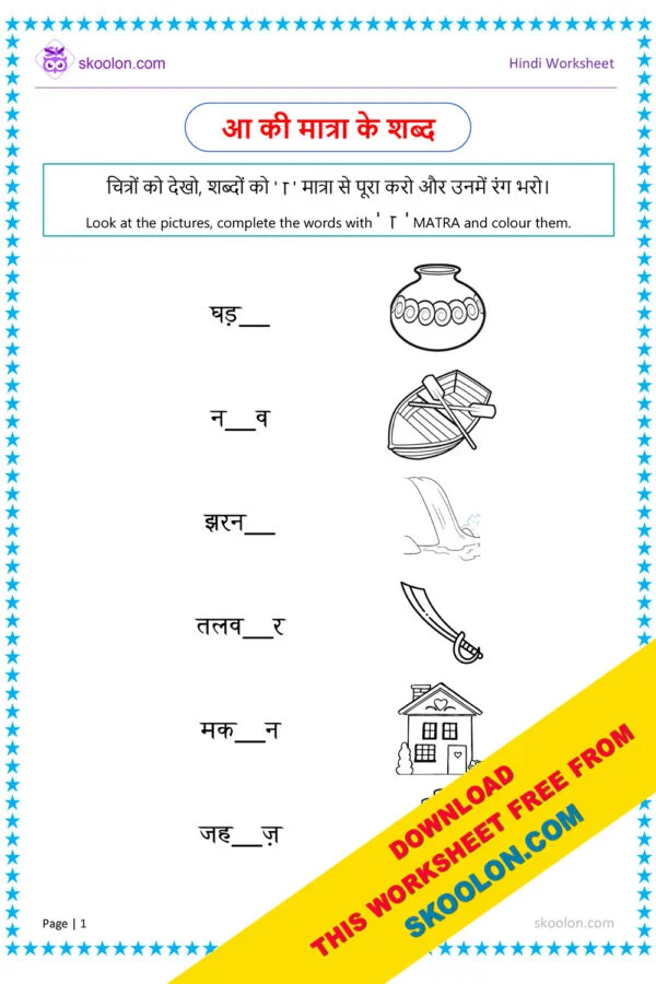 Hindi Worksheet - Aa ki matra ke shabd