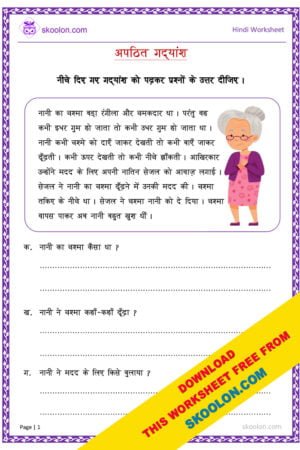 Unseen passage in hindi, Hindi composition, Hindi worksheet, Hindi worksheet for class 2, Hindi worksheet for class 3, Hindi worksheet for class 1, Hindi story, अपठित गद्यांश, Comprehension in Hindi, Comprehension for Class 3 in Hindi, unseen passage in hindi for class 3, apathit gadyansh for class 3, apathit gadyansh for class 1, hindi passage for class 1, hindi passage for class 3, moral stories in hindi, short story in hindi