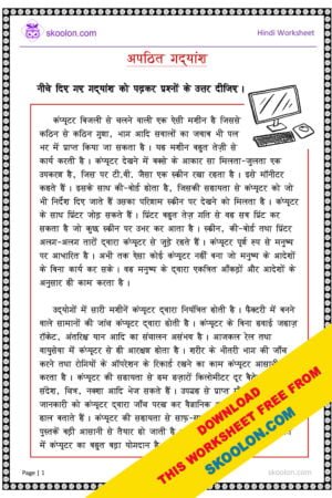 Unseen passage in hindi, Hindi composition, Free Hindi worksheet, Hindi worksheet for class 4, Hindi worksheet for class 5, Hindi worksheet for class 6, Hindi story, अपठित गद्यांश, Comprehension in Hindi, Comprehension for Class 4 in Hindi, Unseen Passage in Hindi for class 4, Apathit Gadyansh for class 5, Apathit Gadyansh for class 6, Hindi Passage for class 4, Hindi Passage for class 5, moral stories in hindi, short story in hindi, Hindi Worksheet for PSLE