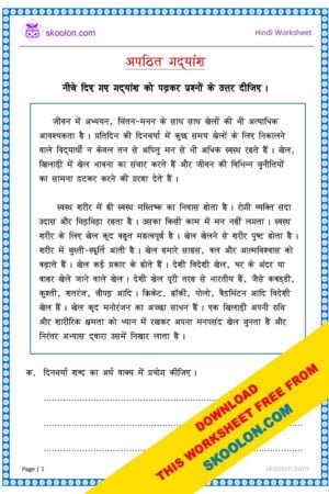 Unseen passage in hindi, Hindi composition, Free Hindi worksheet, Hindi worksheet for class 4, Hindi worksheet for class 5, Hindi worksheet for class 6, Hindi story, अपठित गद्यांश, Comprehension in Hindi, Comprehension for Class 4 in Hindi, Unseen Passage in Hindi for class 4, Apathit Gadyansh for class 5, Apathit Gadyansh for class 6, Hindi Passage for class 4, Hindi Passage for class 5, moral stories in hindi, short story in hindi, Hindi Worksheet for PSLE