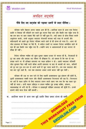 Unseen passage in hindi, Hindi composition, Free Hindi worksheet, Hindi worksheet for class 4, Hindi worksheet for class 5, Hindi worksheet for class 6, Hindi story, अपठित गद्यांश, Comprehension in Hindi, Comprehension for Class 4 in Hindi, Unseen Passage in Hindi for class 4, Apathit Gadyansh for class 5, Apathit Gadyansh for class 6, Hindi Passage for class 4, Hindi Passage for class 5, moral stories in hindi, short story in hindi, Hindi Worksheet for PSLE