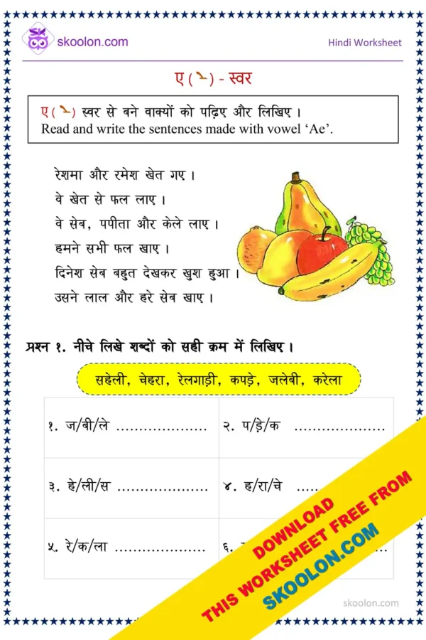 Ae Swar Wale Shabd Worksheet || Hindi Worksheet, ae ki matra worksheet, letter ae in Hindi, chote ae ki matra, chote a ki matra, ae ke shabd