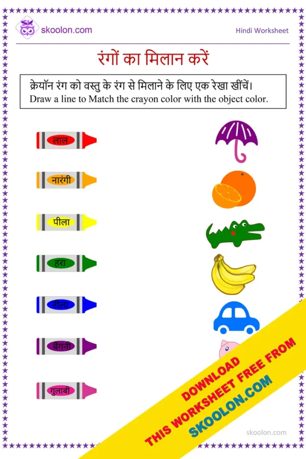 Match the Color Worksheet || Rango Ke Naam || Colors || Colors name in Hindi