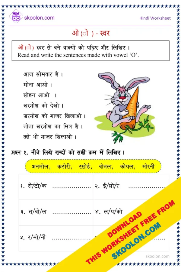 O Swar Wale Shabd Worksheet || Hindi vowel O words || O Ki Matra worksheet