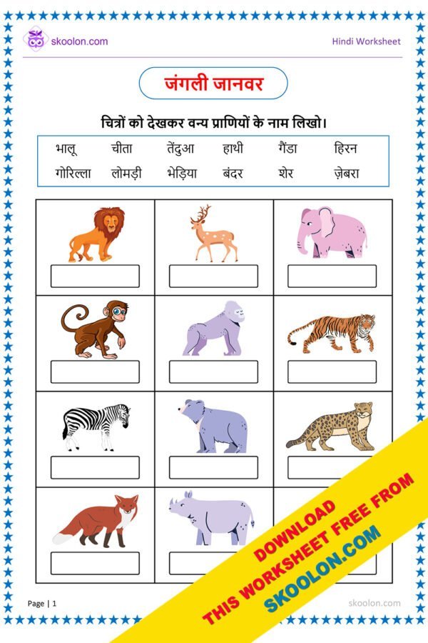 wild animals name in hindi, animals name in hindi, Hindi worksheet for class 1, Janwar name in Hindi, Janwaro ke naam, jangalee jaanavaron ke naam, Janglee Janwaro Ke Nam, Worksheet for UKG, Kindergarten Worksheet, wild animals name in hindi and english, animals name in hindi and english