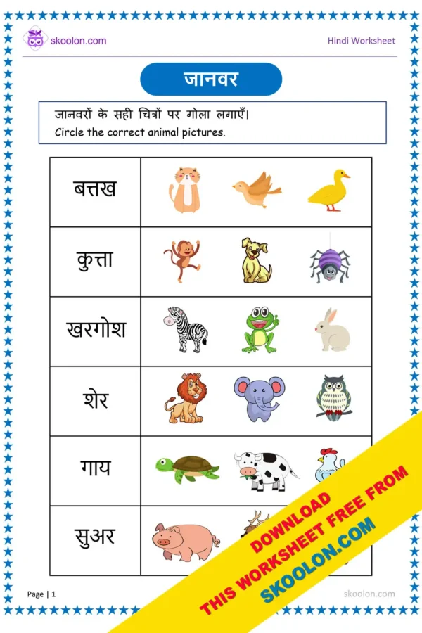 Janwaro Ke Naam Worksheet | Animals Worksheet in Hindi