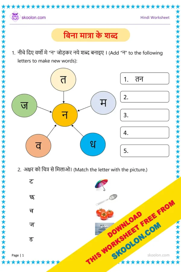 Bina Matra Ke Shadb Worksheet for Class 1 | Words without matras in Hindi