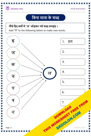 Bina Matra Ke Shabd Worksheet for Class 1 | do akshar wale shabd