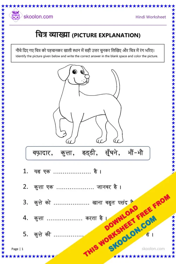 Picture Explanation in Hindi Worksheet | Chitra Vyakhya Worksheet | Dog Worksheet