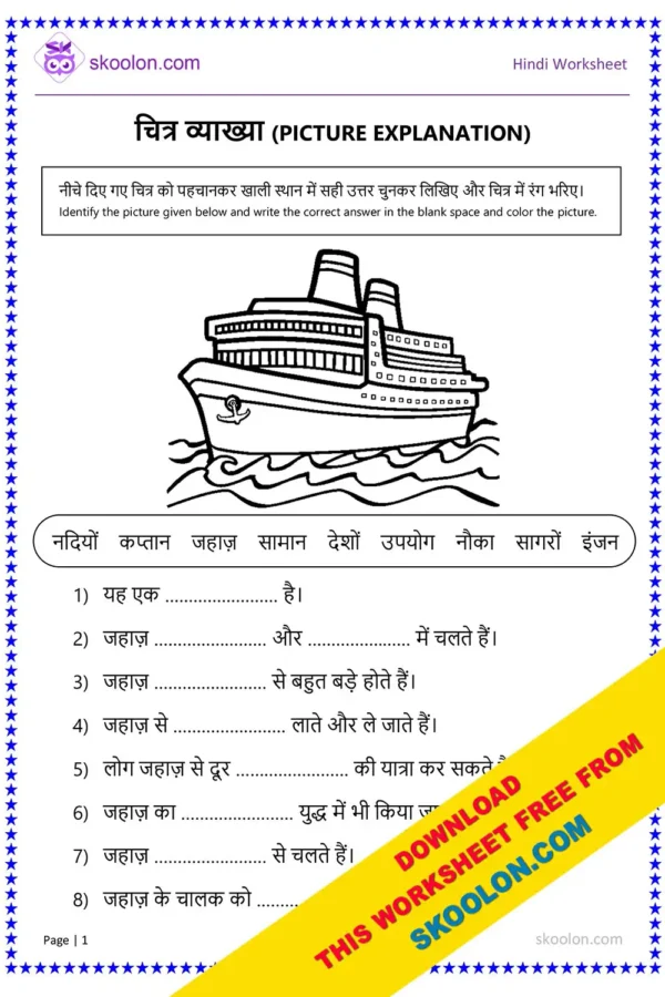 Picture Explanation in Hindi Worksheet | Chitra Vyakhya Worksheet | Ship Worksheet