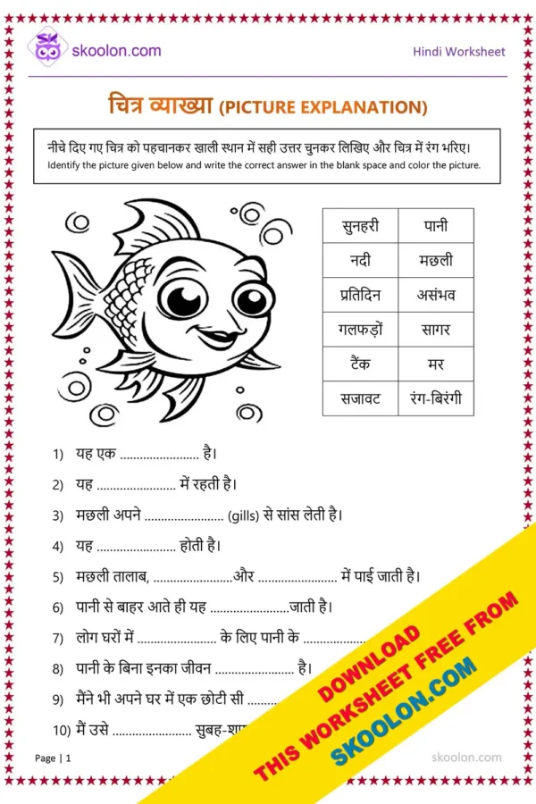 Picture Explanation in Hindi Worksheet | Chitra Vyakhya Worksheet | Fish Worksheet