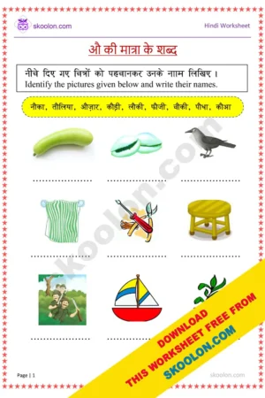 Au Swar Wale Shabd Worksheet || Hindi vowel Au words || Au Ki Matra worksheet