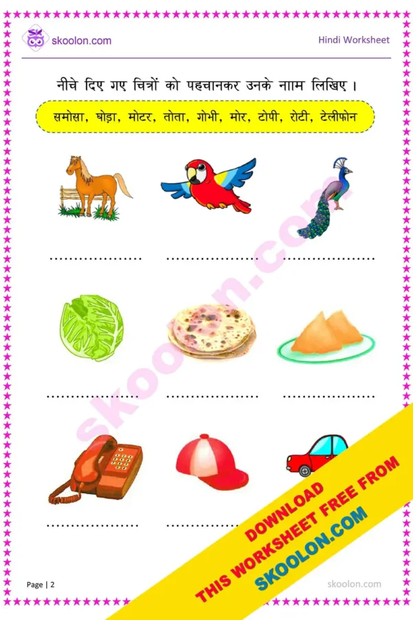 O Swar Wale Shabd Worksheet || Hindi vowel O words || O Ki Matra worksheet