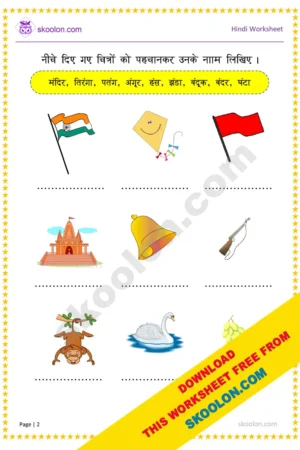 Ang Swar Wale Shabd || Free Hindi Worksheet for Kindergarten
