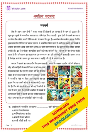 Apathit Gadyansh for class 5 in Hindi Worksheet || A vibrant clipart-style illustration showcasing New Year celebrations from various countries around the world. Scenes include Americans eating black-eyed peas, a British family enjoying a warm drink together, Japanese decorations of bamboo and pine, a German father giving a gift to his daughter, and South Africans sharing a fish and rice meal. Each scene is clearly segmented and highlights the cultural diversity of New Year traditions.